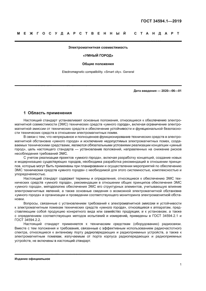 ГОСТ 34594.1-2019