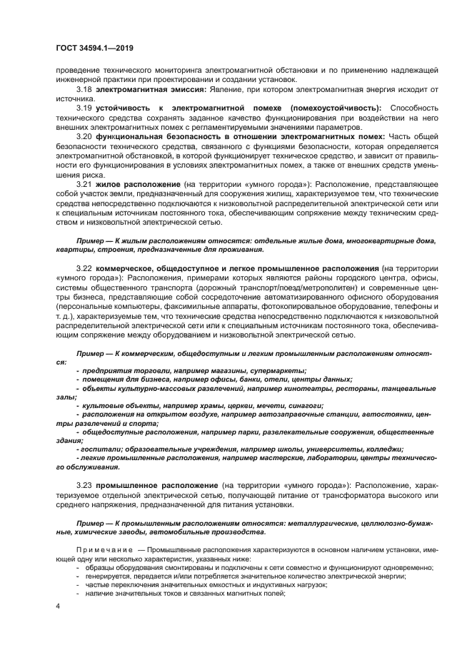 ГОСТ 34594.1-2019