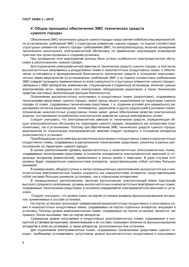 ГОСТ 34594.1-2019