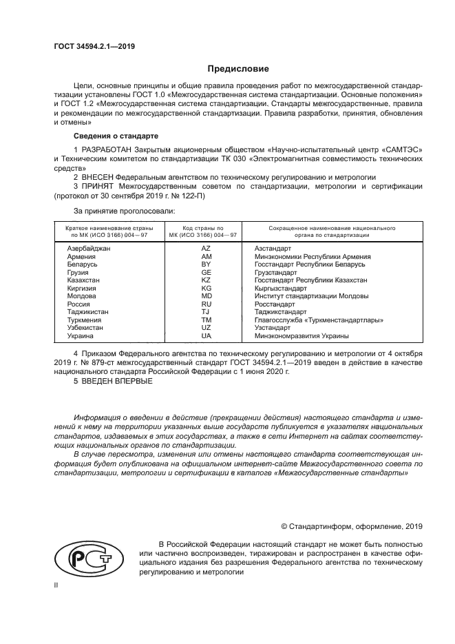 ГОСТ 34594.2.1-2019