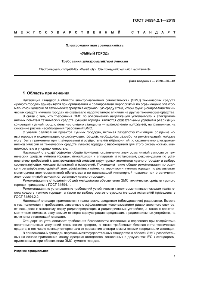 ГОСТ 34594.2.1-2019