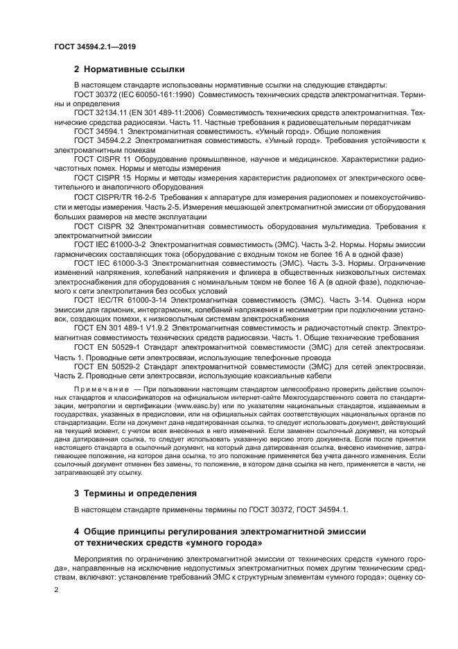 ГОСТ 34594.2.1-2019