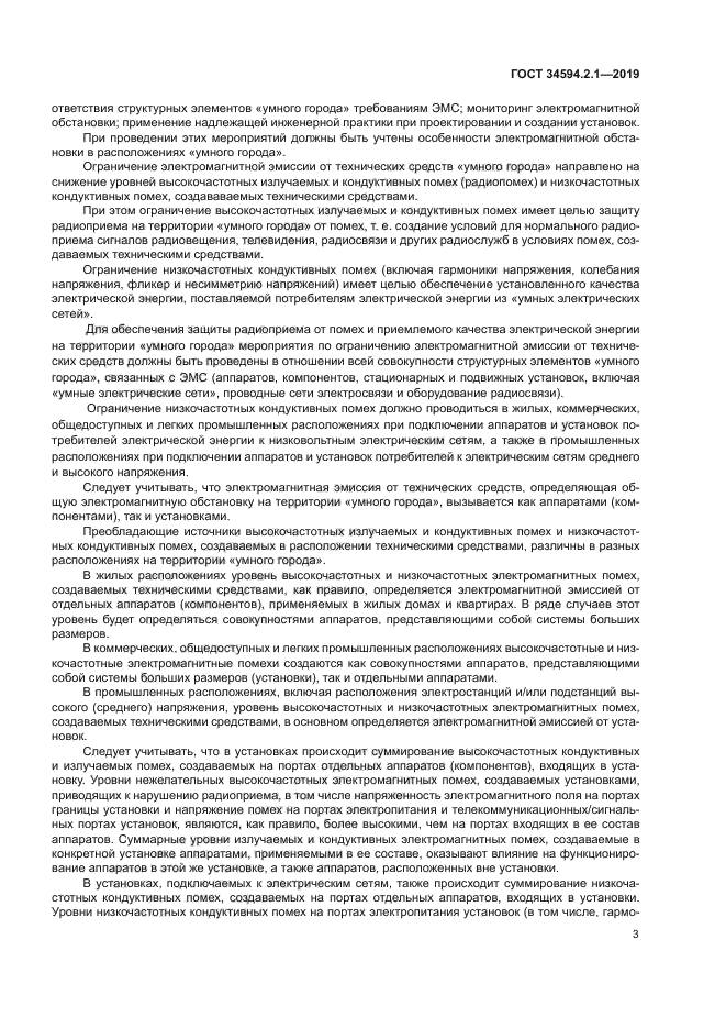 ГОСТ 34594.2.1-2019