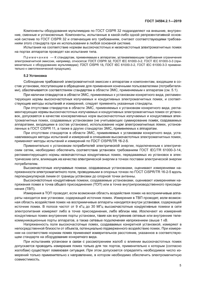 ГОСТ 34594.2.1-2019