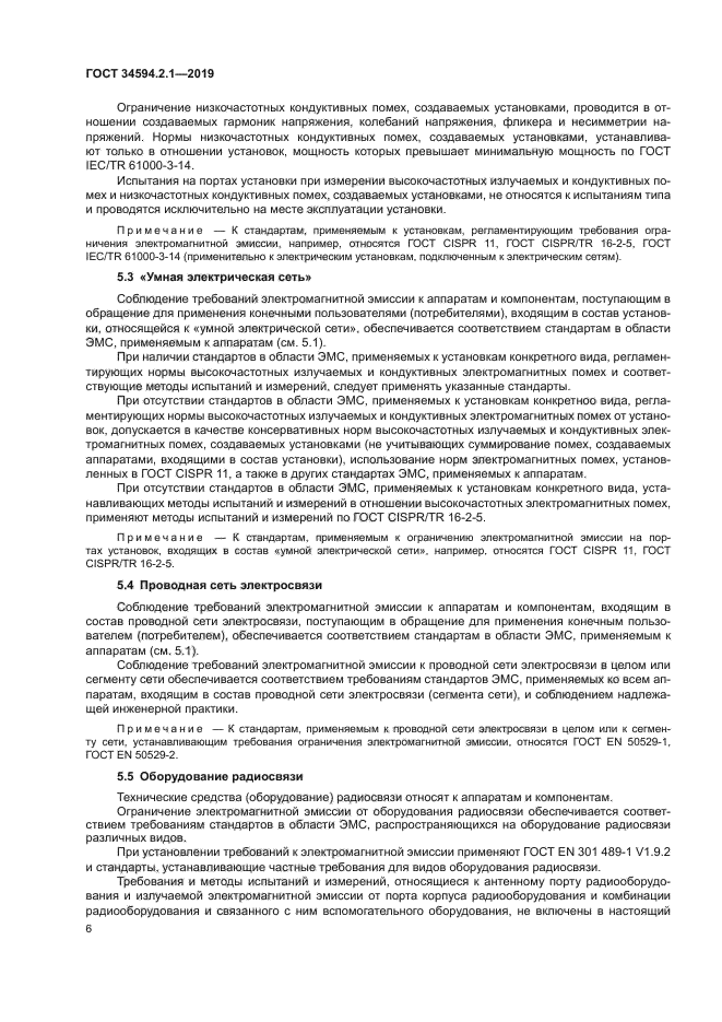 ГОСТ 34594.2.1-2019