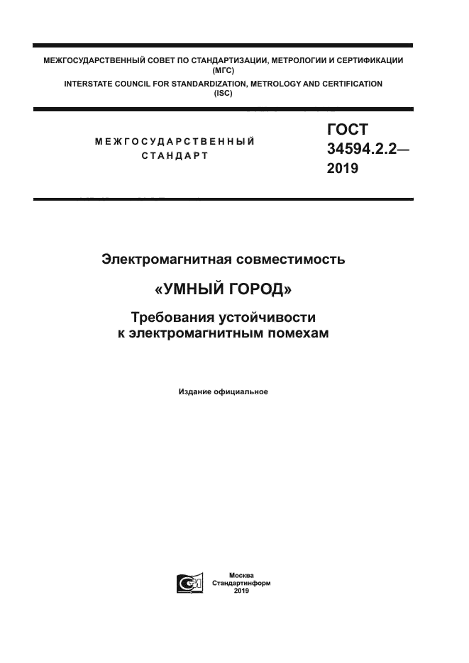 ГОСТ 34594.2.2-2019
