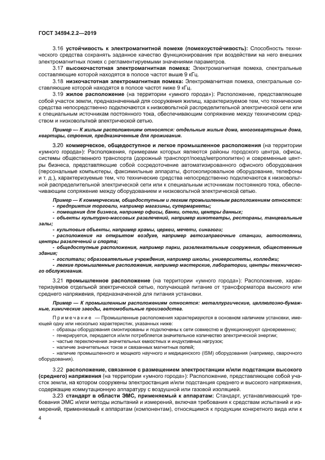 ГОСТ 34594.2.2-2019