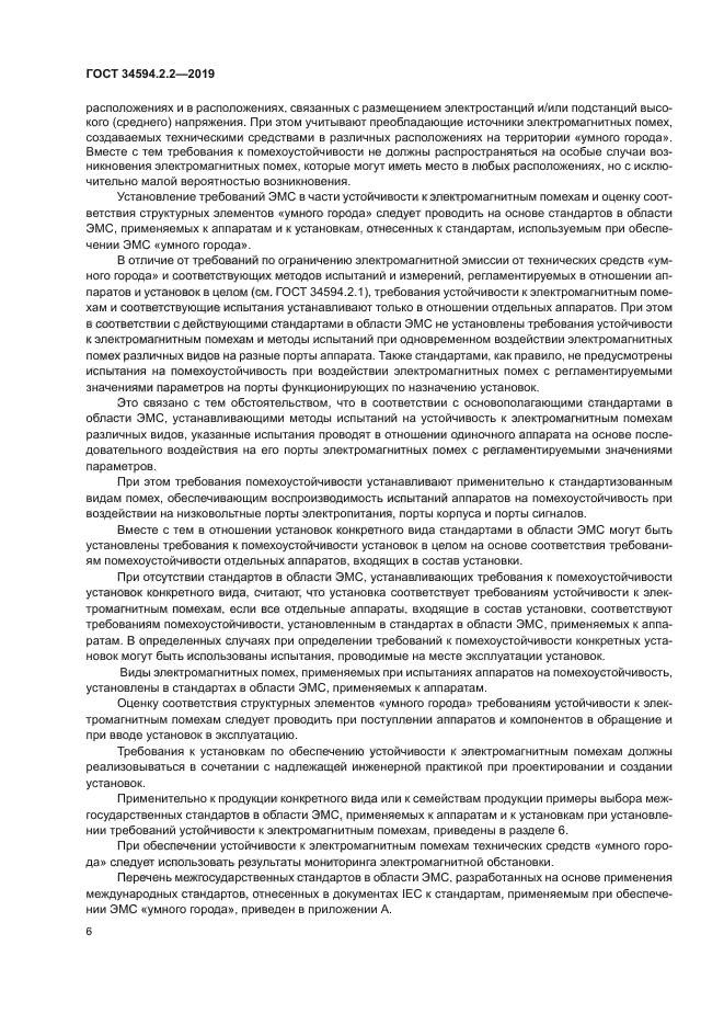 ГОСТ 34594.2.2-2019