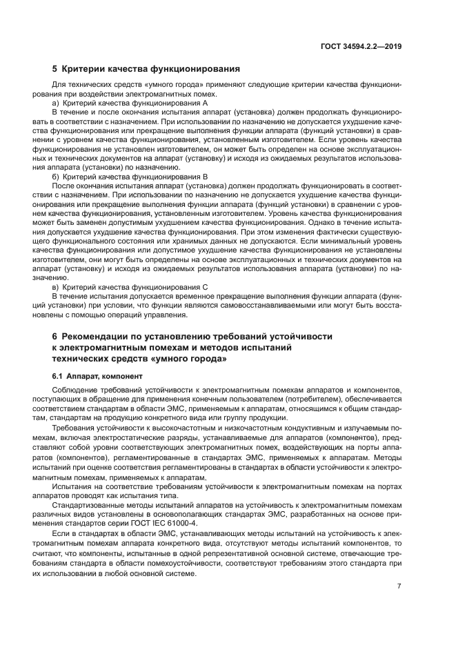 ГОСТ 34594.2.2-2019