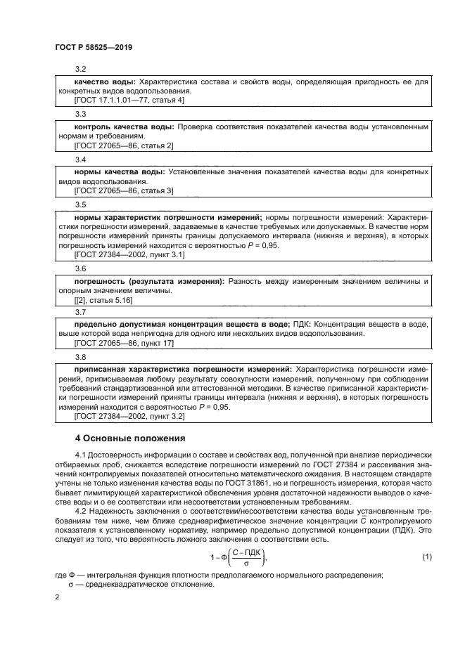 ГОСТ Р 58525-2019