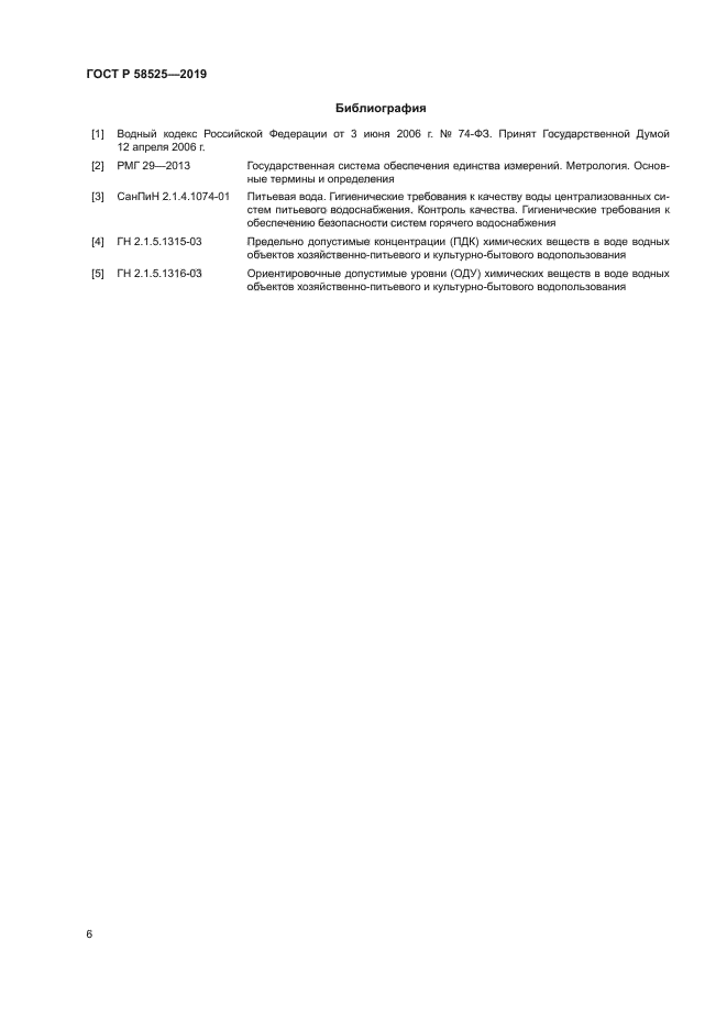 ГОСТ Р 58525-2019