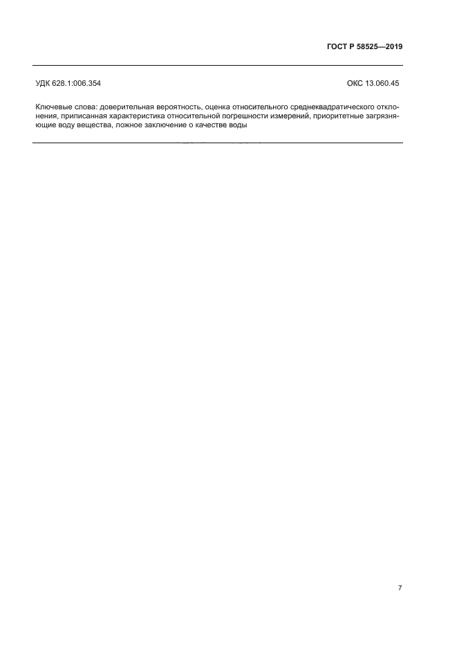 ГОСТ Р 58525-2019