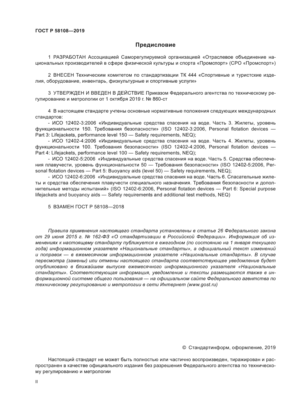 ГОСТ Р 58108-2019