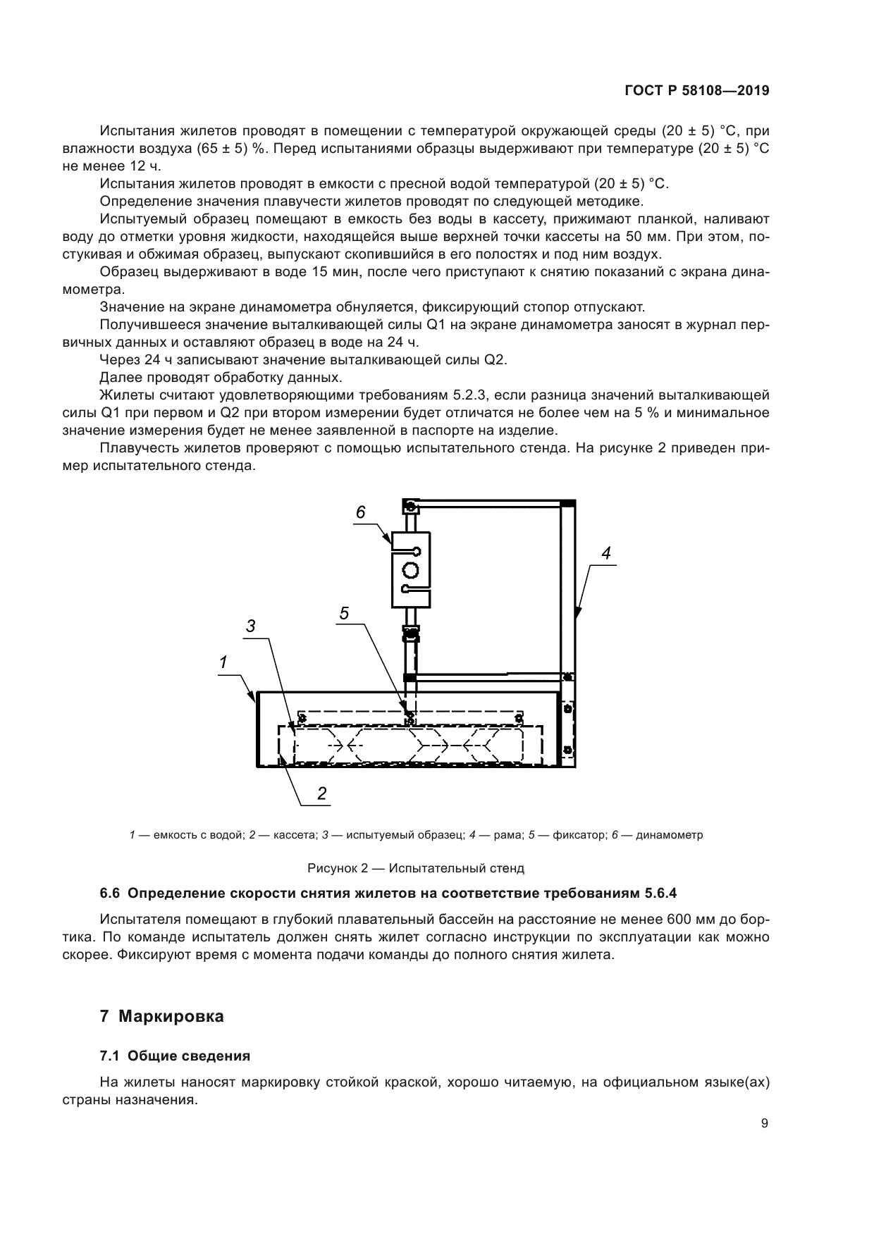 ГОСТ Р 58108-2019