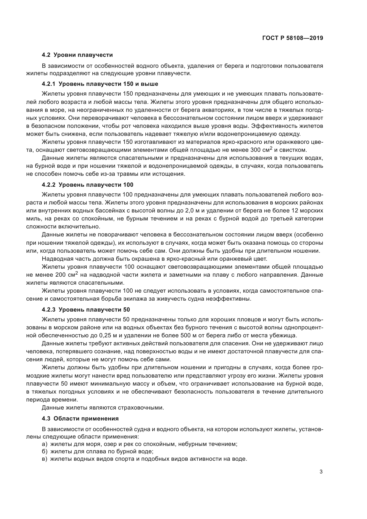 ГОСТ Р 58108-2019