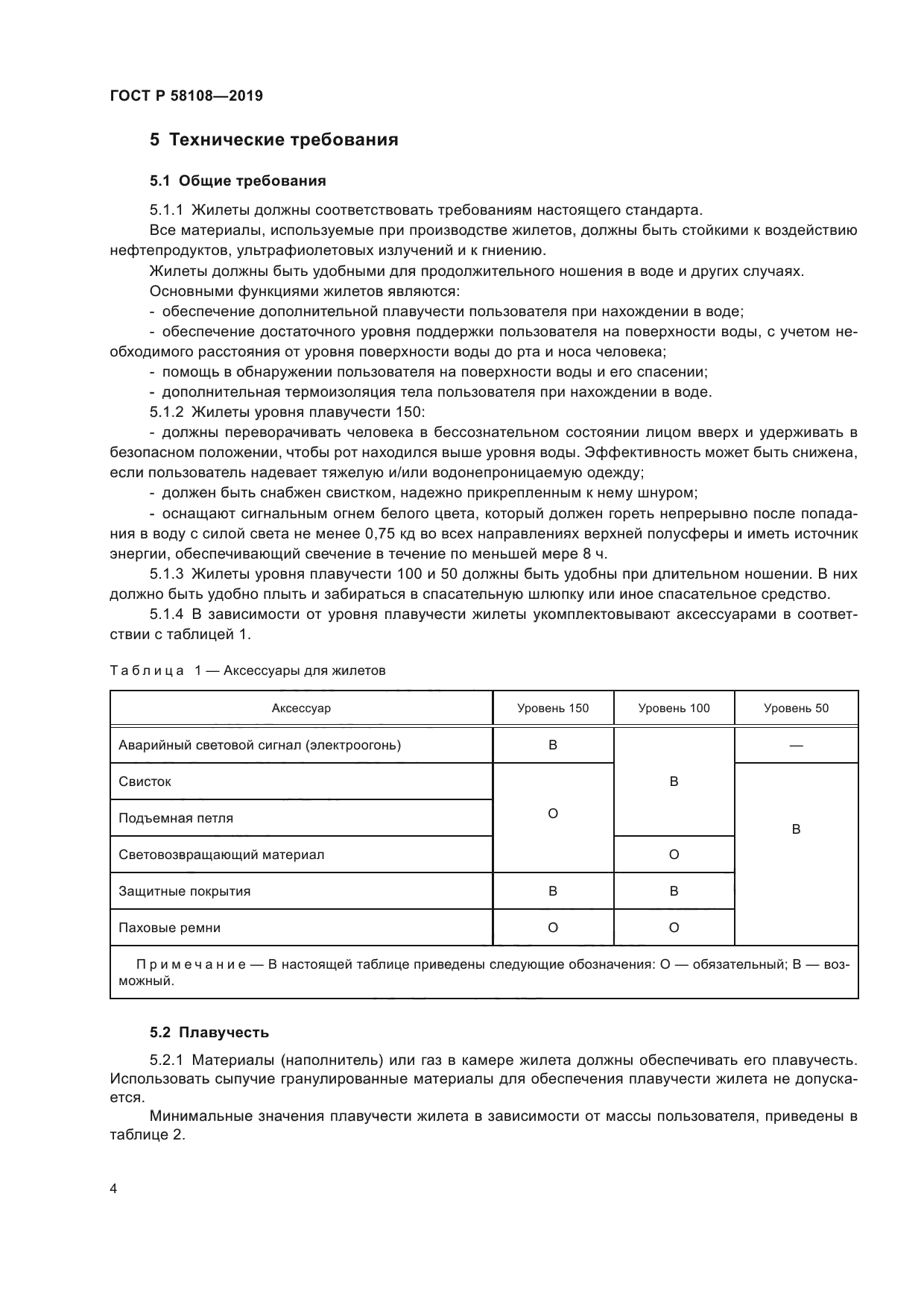 ГОСТ Р 58108-2019