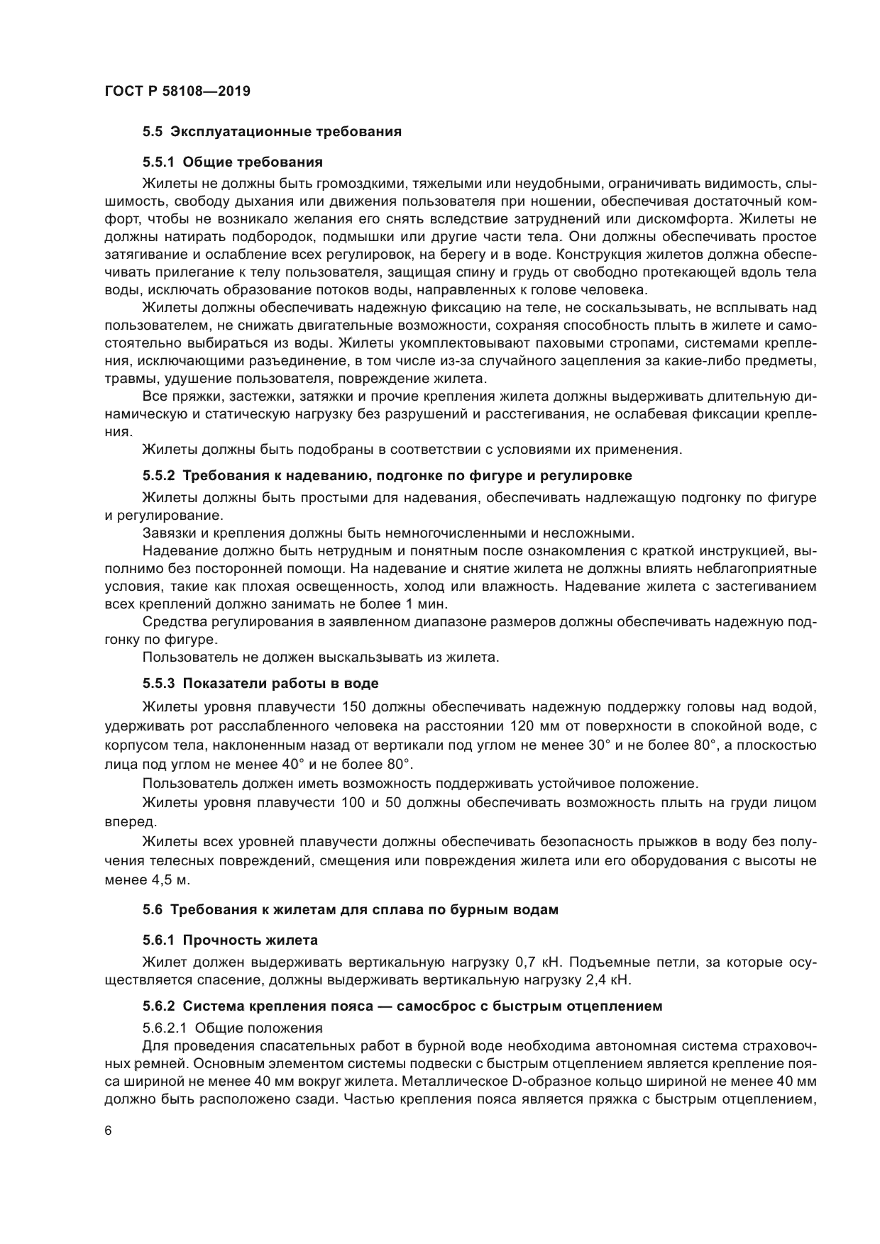 ГОСТ Р 58108-2019