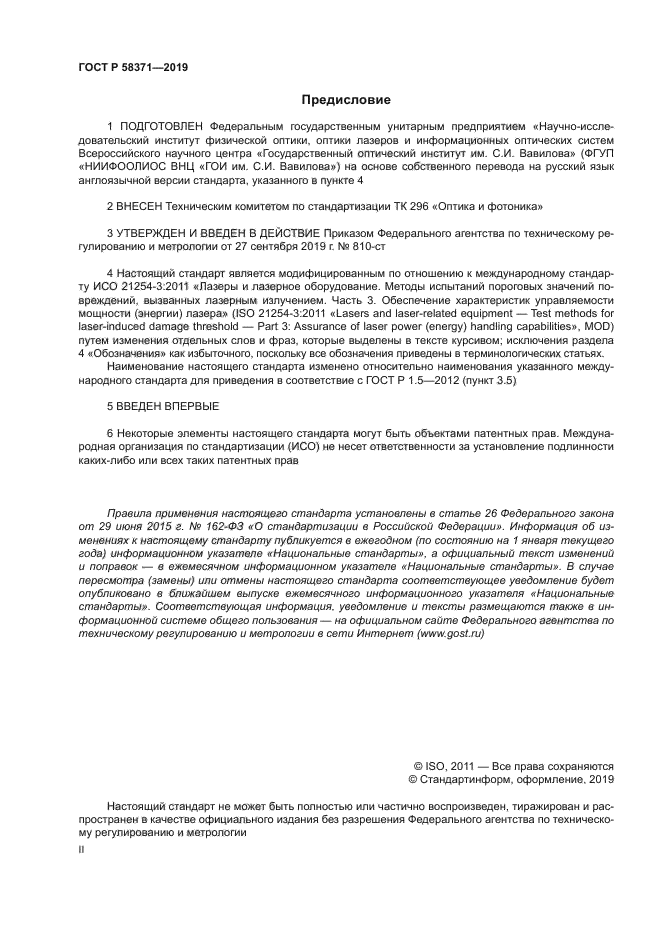 ГОСТ Р 58371-2019