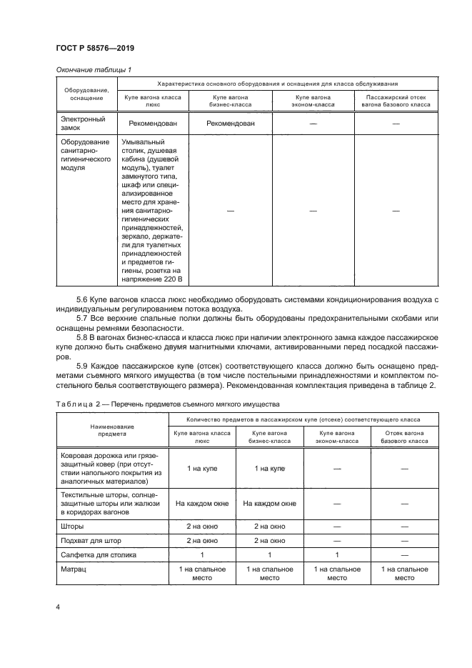 ГОСТ Р 58576-2019