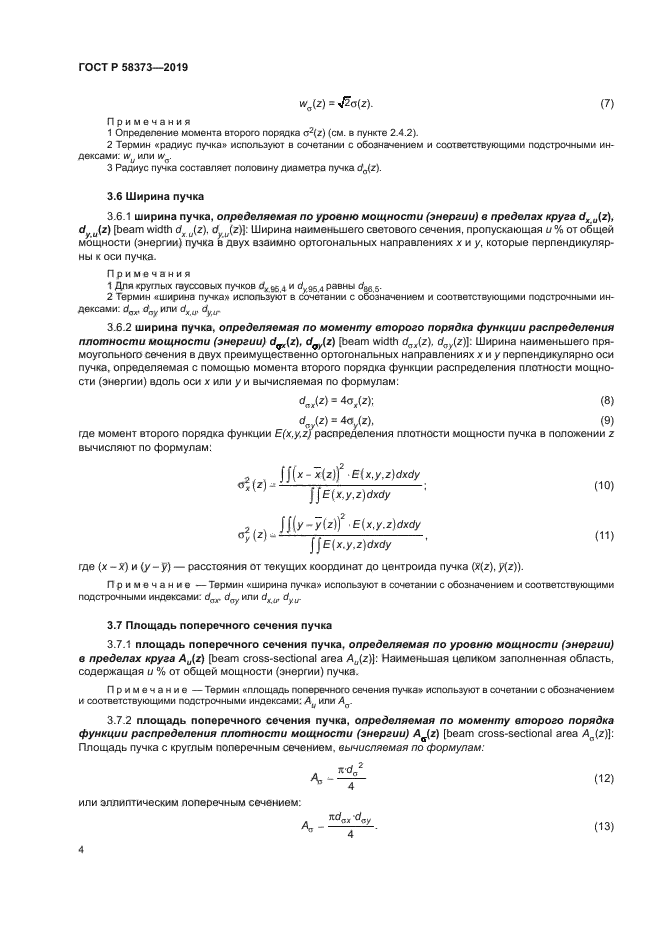 ГОСТ Р 58373-2019