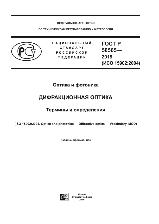 ГОСТ Р 58565-2019