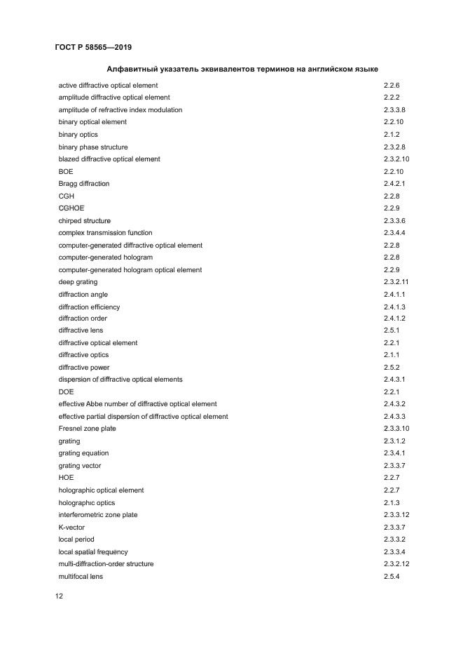 ГОСТ Р 58565-2019
