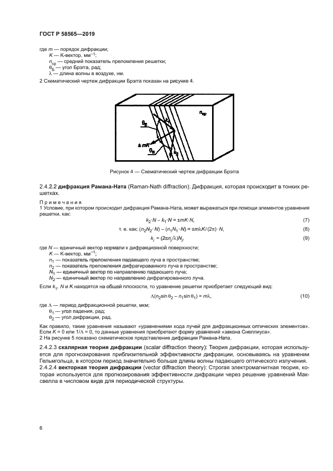 ГОСТ Р 58565-2019