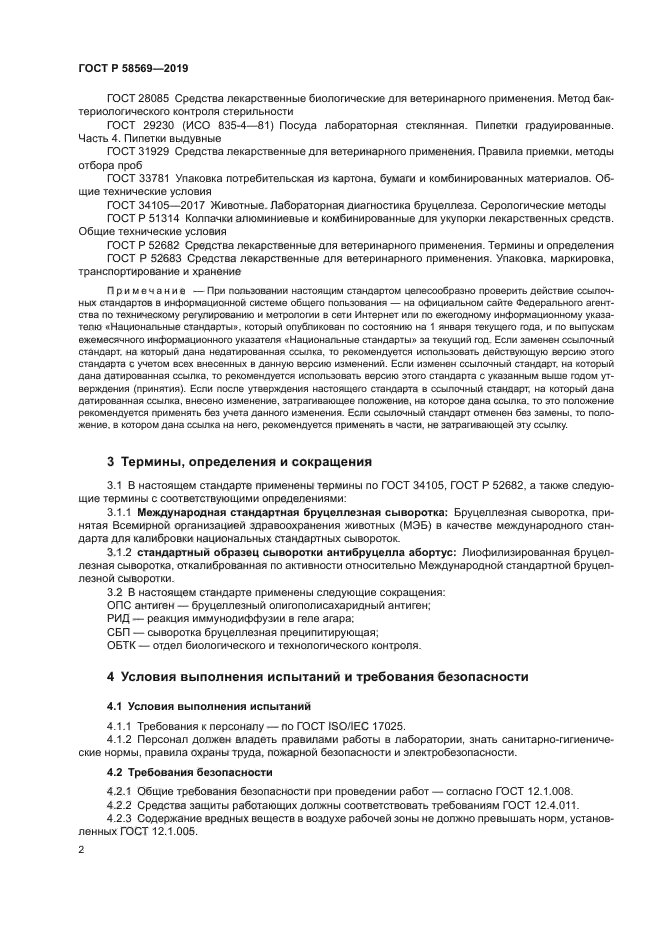 ГОСТ Р 58569-2019