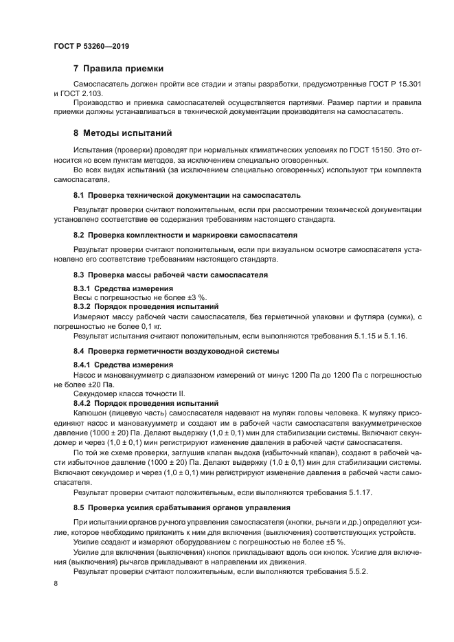 ГОСТ Р 53260-2019