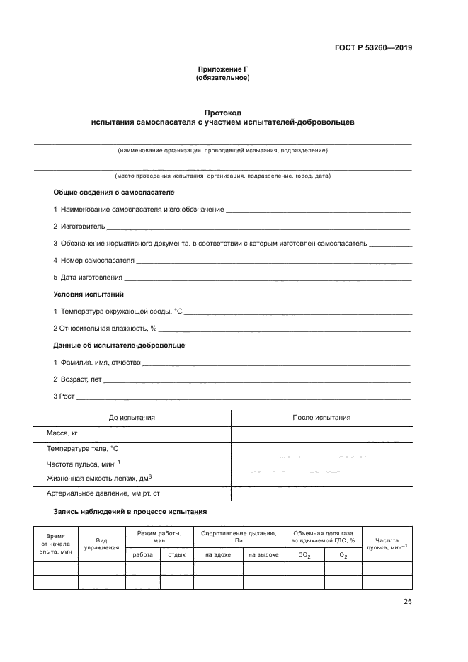 ГОСТ Р 53260-2019