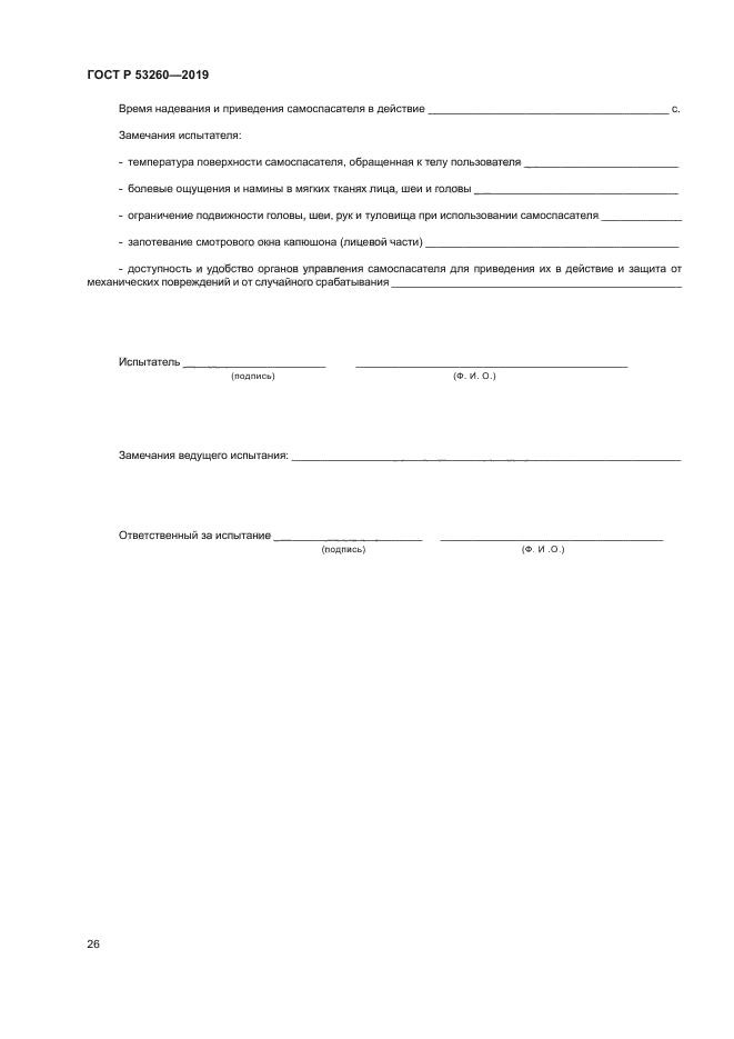 ГОСТ Р 53260-2019