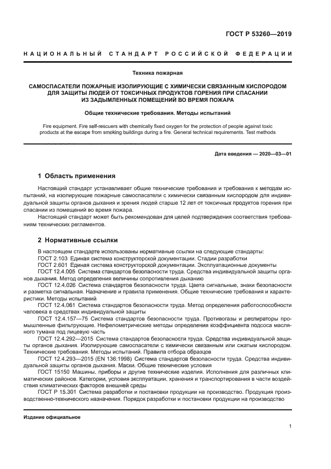 ГОСТ Р 53260-2019