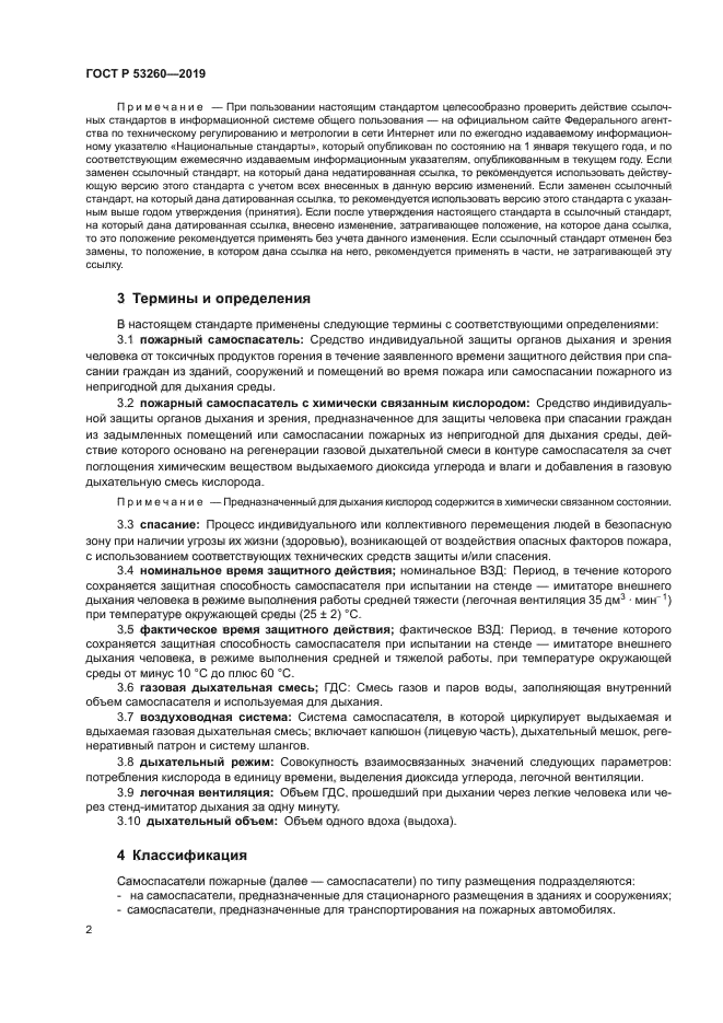 ГОСТ Р 53260-2019