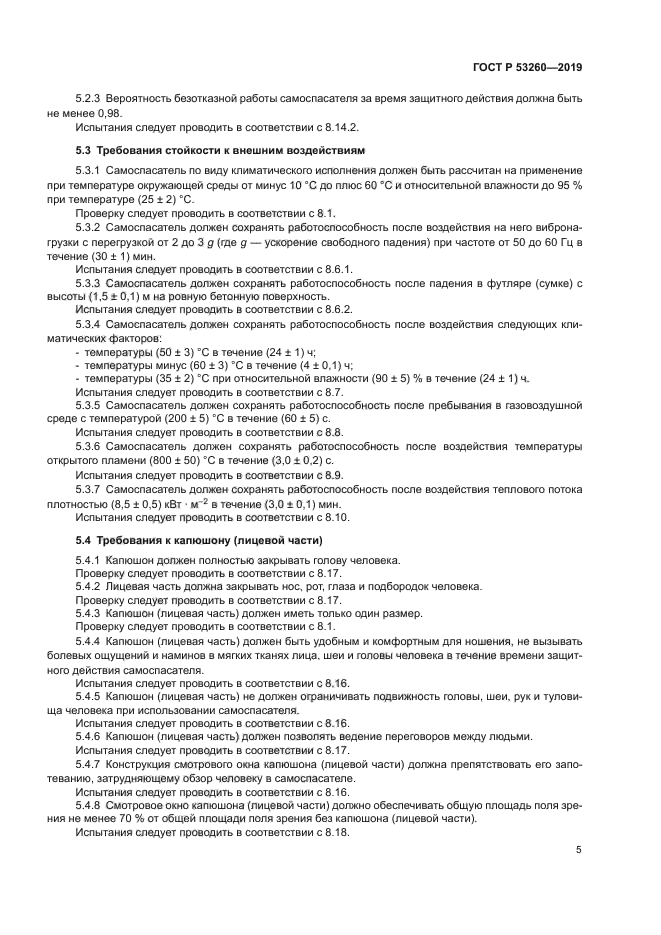 ГОСТ Р 53260-2019