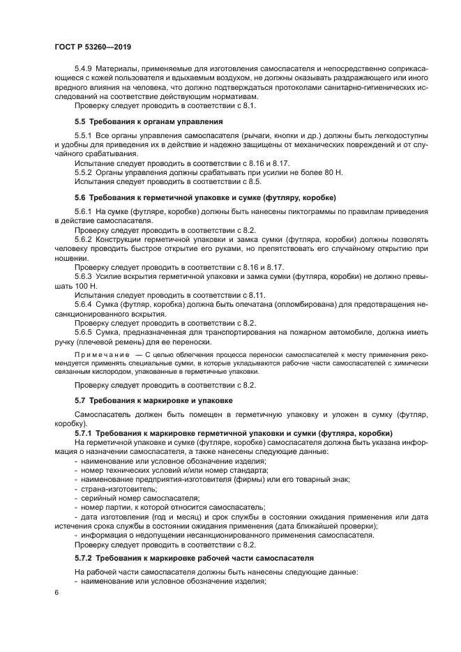 ГОСТ Р 53260-2019