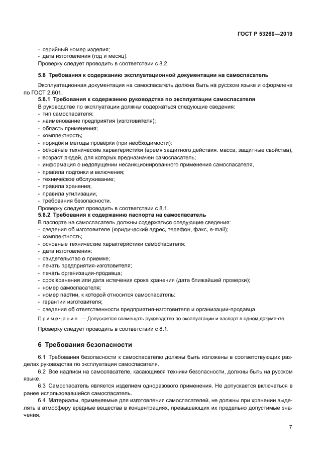 ГОСТ Р 53260-2019