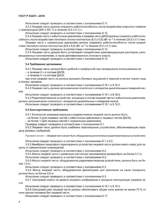 ГОСТ Р 53257-2019