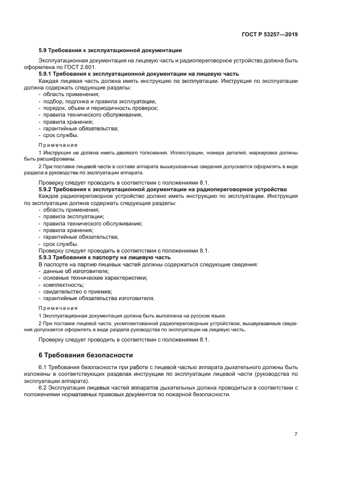 ГОСТ Р 53257-2019