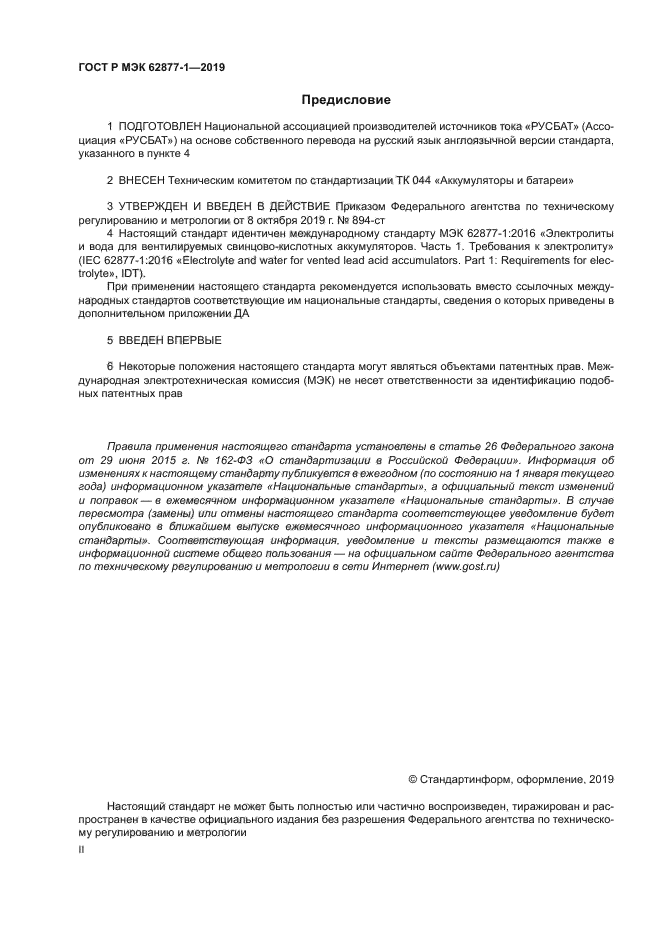 ГОСТ Р МЭК 62877-1-2019