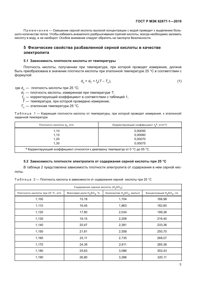 ГОСТ Р МЭК 62877-1-2019
