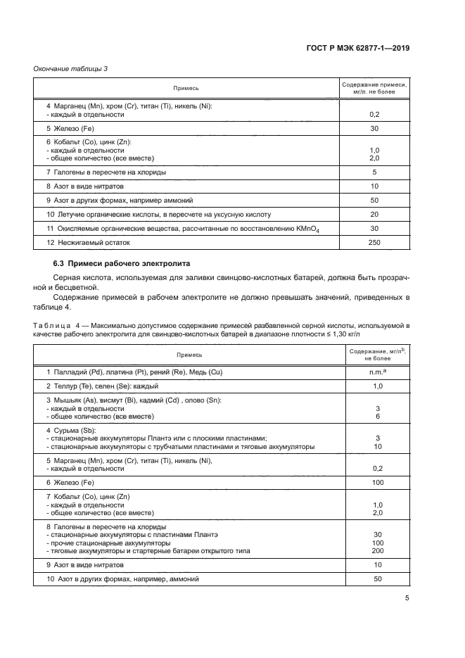 ГОСТ Р МЭК 62877-1-2019