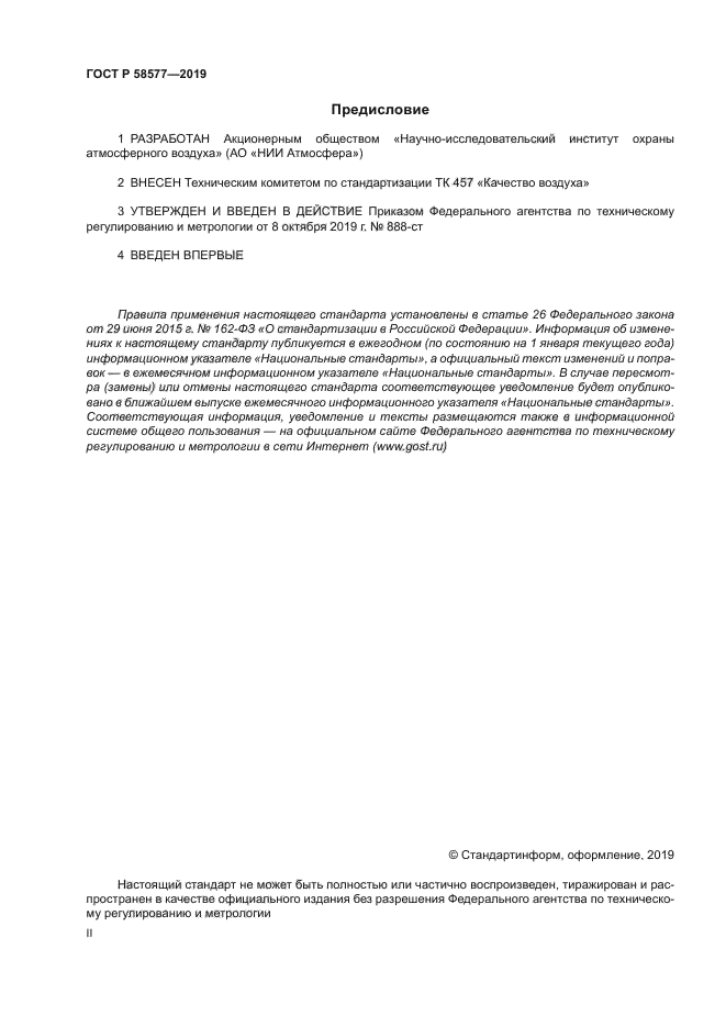 ГОСТ Р 58577-2019