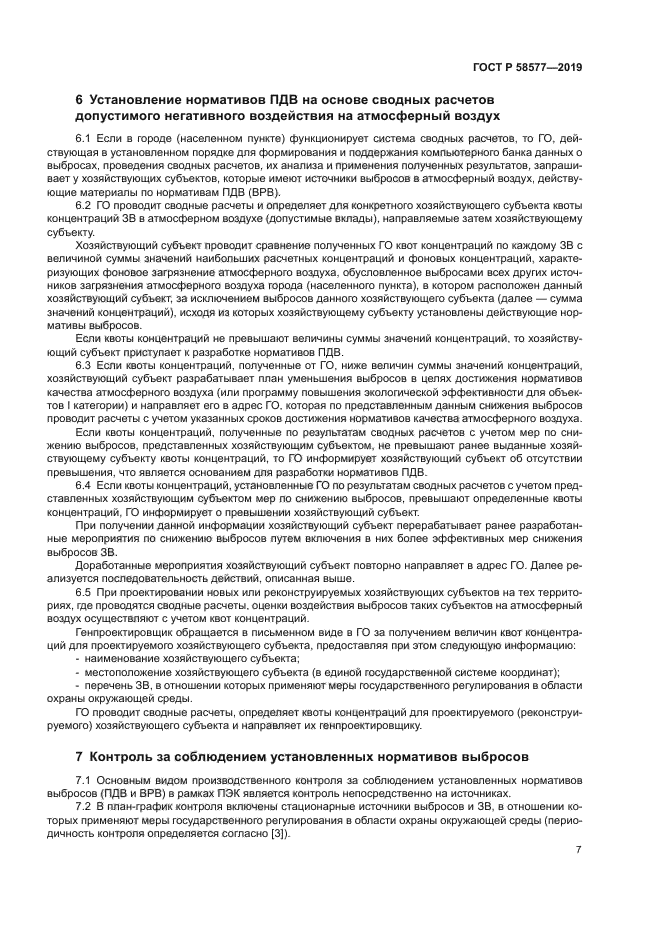 ГОСТ Р 58577-2019