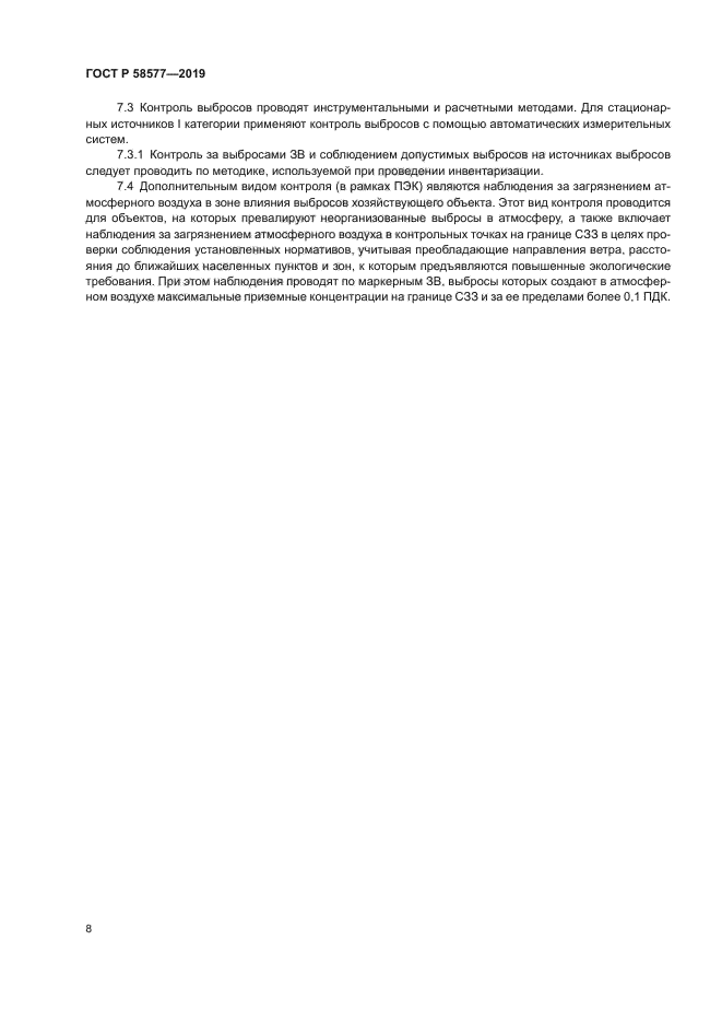 ГОСТ Р 58577-2019