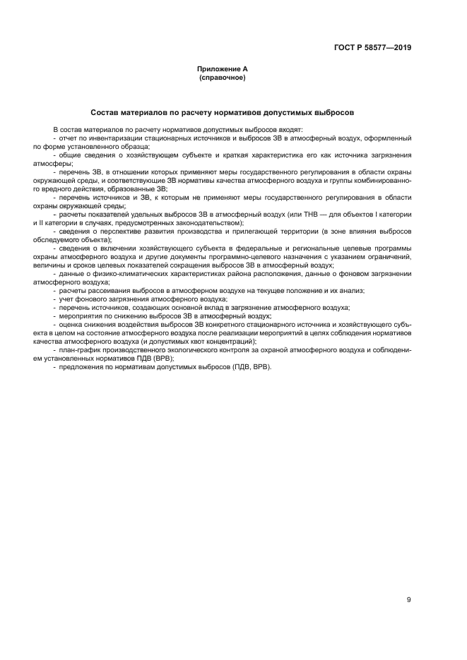 ГОСТ Р 58577-2019