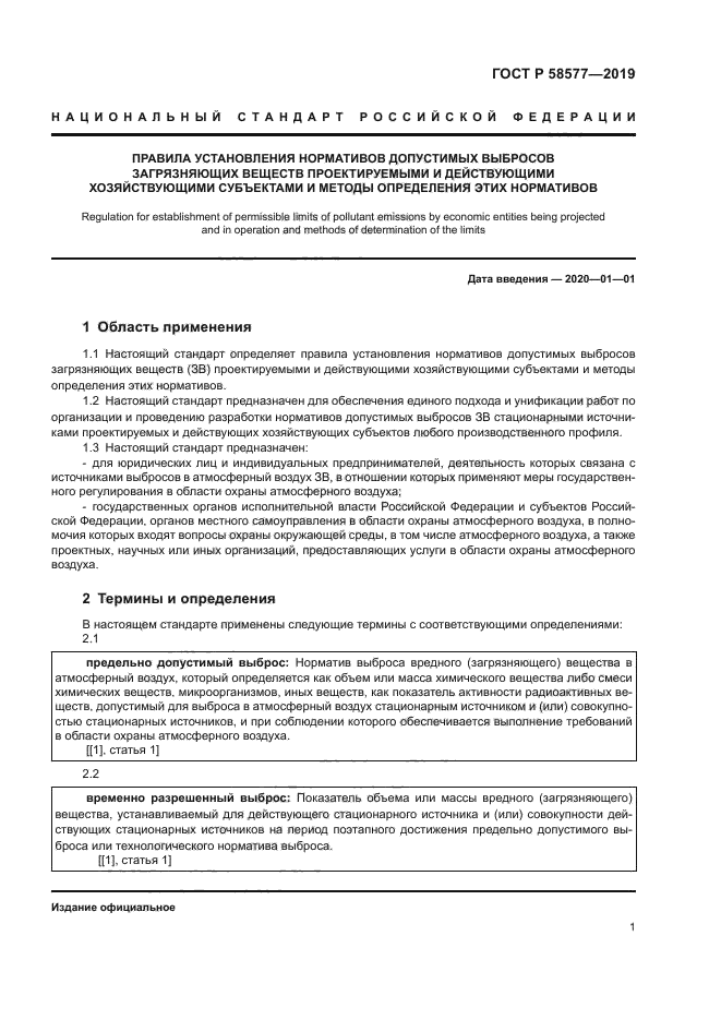 ГОСТ Р 58577-2019