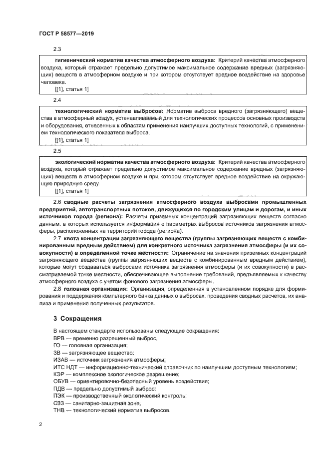 ГОСТ Р 58577-2019