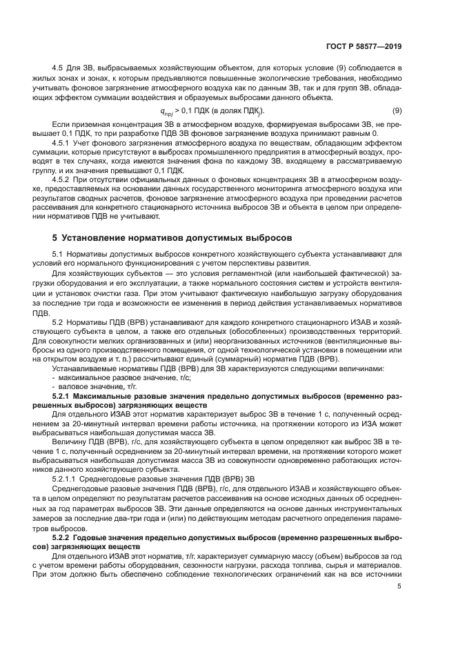 ГОСТ Р 58577-2019