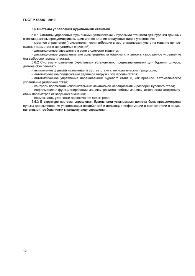 ГОСТ Р 58585-2019