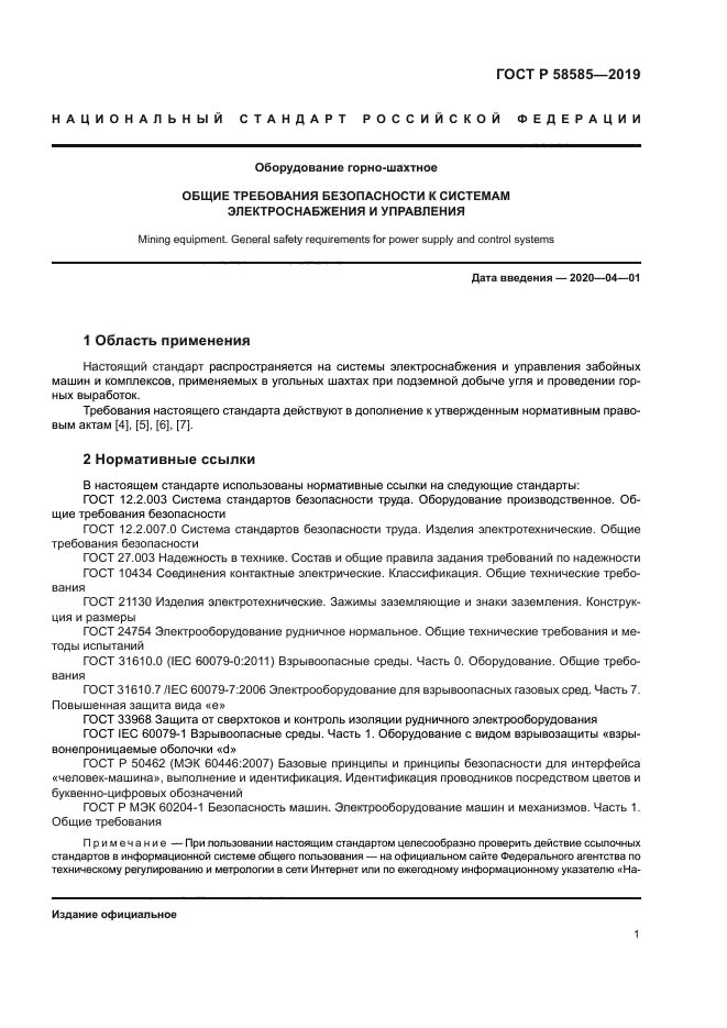 ГОСТ Р 58585-2019